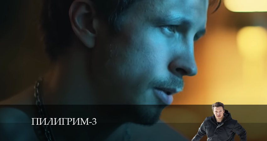 Сериал Пилигрим 3 сезон 8 серия смотреть онлайн бесплатно в хорошем качестве