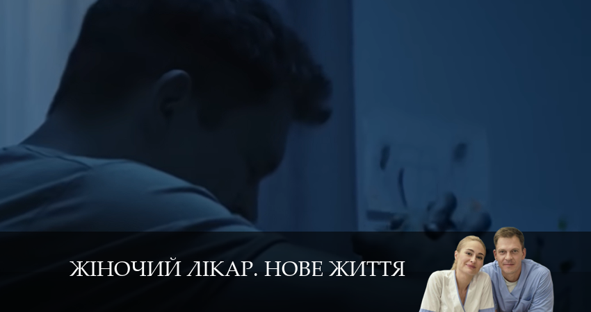 Жiночий лiкар. Нове життя 2 сезон 1 серия смотреть бесплатно в хорошем качестве