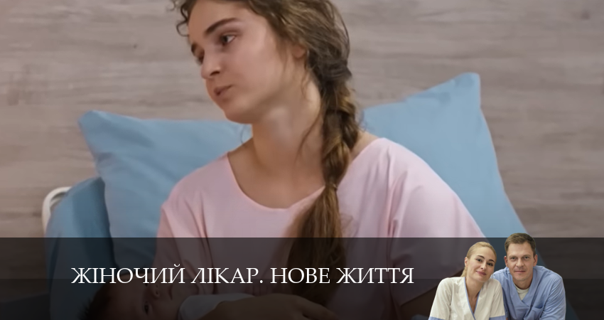 Жiночий лiкар. Нове життя (2 сезон, 1-49,50,51 серия) смотреть на лорде