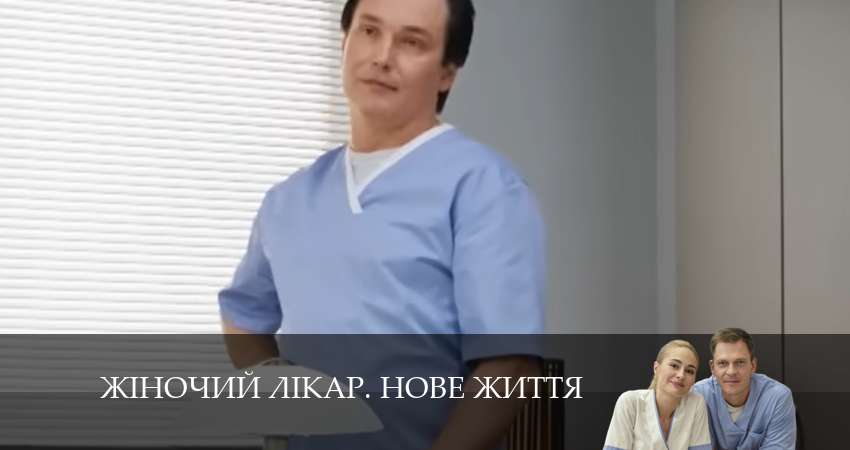 Сериал Жiночий лiкар. Нове життя (2 сезон, 2024) смотреть бесплатно онлайн без рекламы