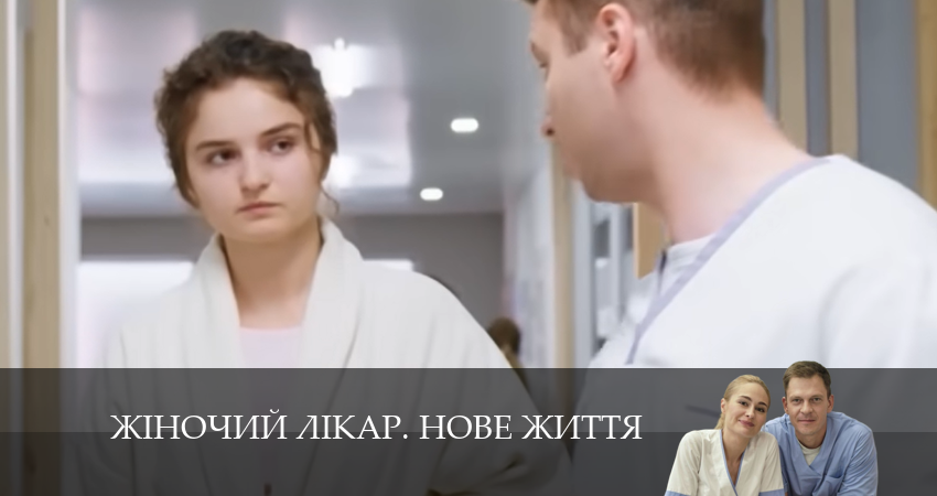 Жiночий лiкар. Нове життя (2 сезон) BDRiP