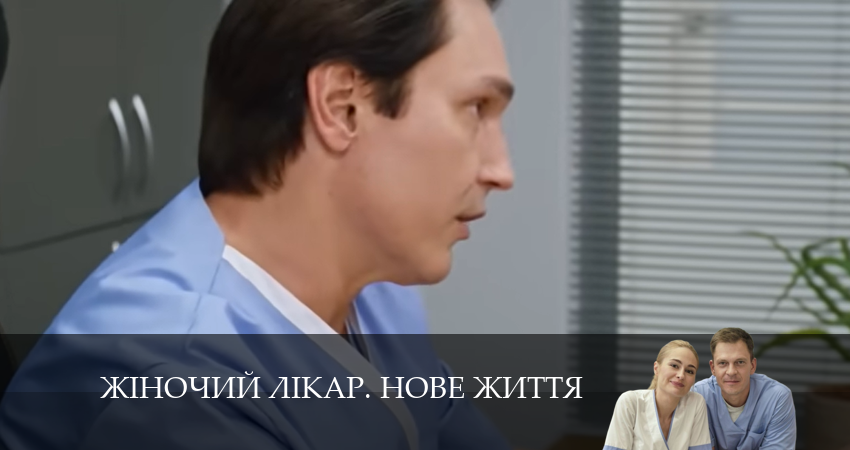 Жiночий лiкар. Нове життя 2 сезон 8 серия все серии подряд онлайн бесплатно