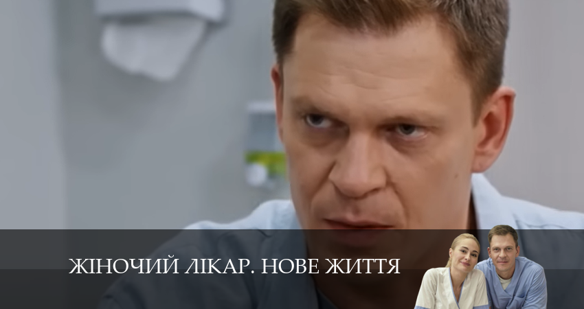 Жiночий лiкар. Нове життя (2024) 2 сезон 9 серия смотреть онлайн без рекламы и регистрации