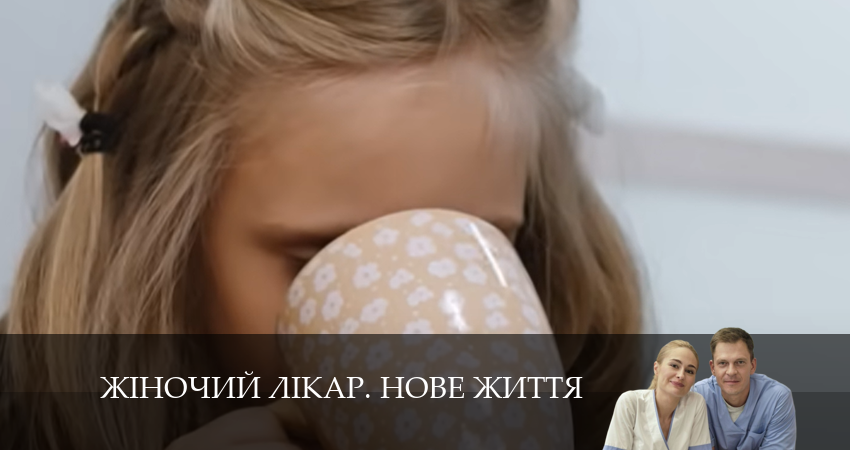Жiночий лiкар. Нове життя 2 сезон 11 серия полная версия смотреть бесплатно