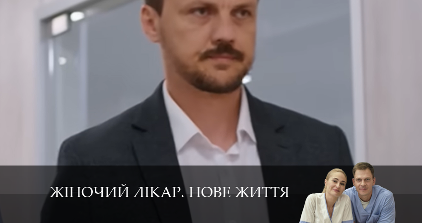 Сериал Жiночий лiкар. Нове життя (2024) 2 сезон 13 серия в хорошем качестве 1080 Full HD