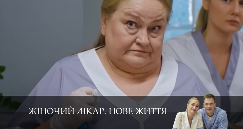 Сериал Жiночий лiкар. Нове життя (2 сезон, 2024) смотреть онлайн без рекламы