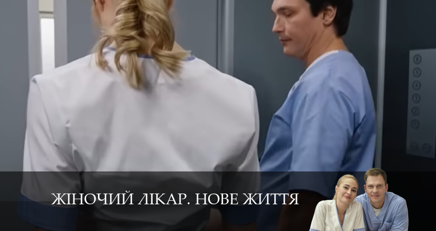 Жiночий лiкар. Нове життя (2024) 2 сезон 17 серия смотреть онлайн бесплатно