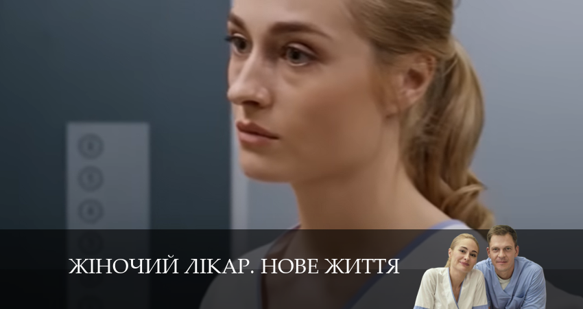Жiночий лiкар. Нове життя (2024) 2 сезон 19 серия онлайн бесплатно в высоком качестве