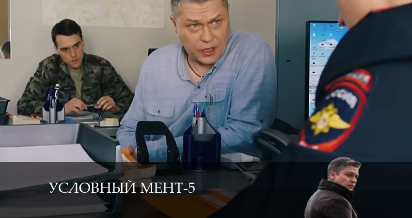 Условный мент 5 сезон 52 серия смотреть полностью без перерыва