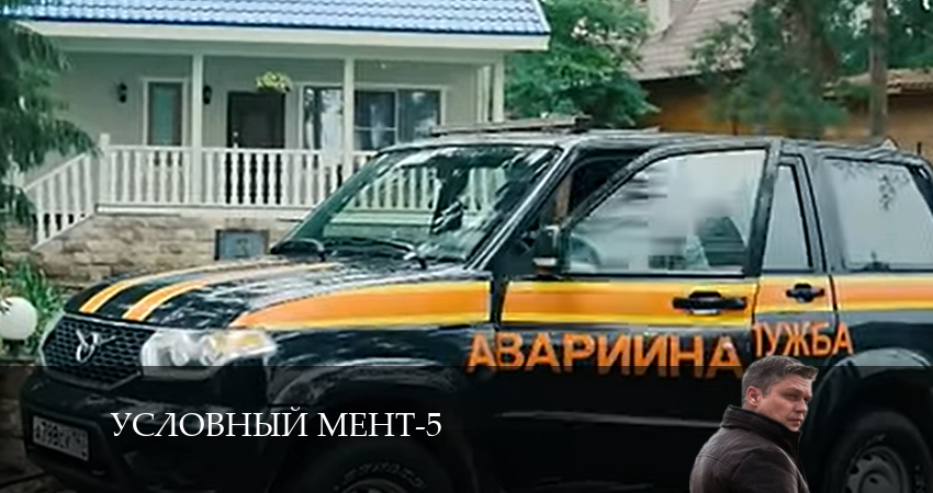 Условный мент 5 сезон 53 серия смотреть полностью без перерыва