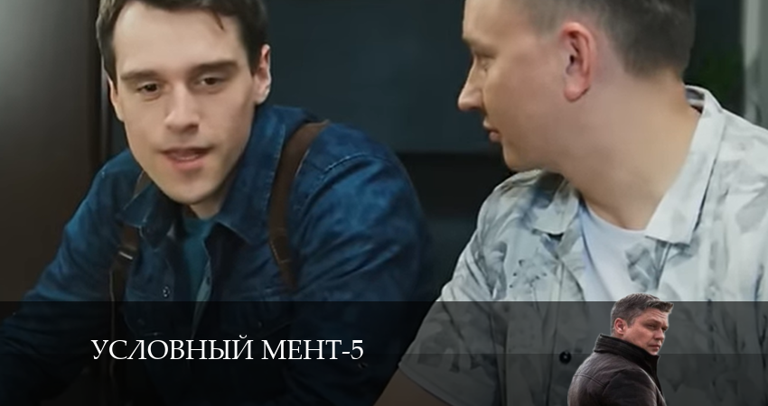 Сериал Условный мент (5 сезон, 2024) смотреть онлайн бесплатно в хорошем качестве