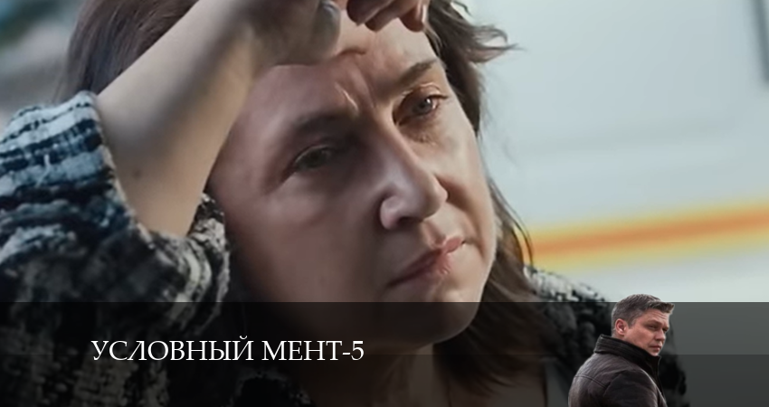 Условный мент (2024) 5 сезон 55 серия смотреть онлайн бесплатно