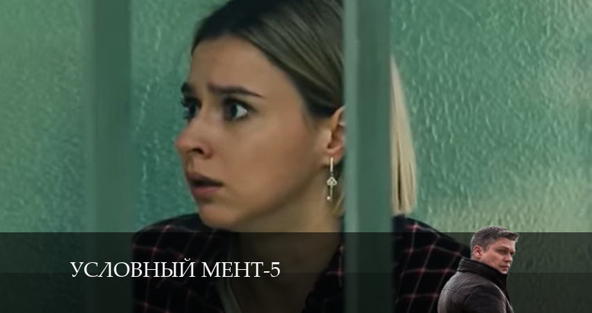 Сериал Условный мент (2024) 5 сезон 59 серия смотреть бесплатно в хорошем качестве