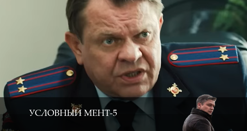 Условный мент 5 сезон 61 серия смотреть онлайн в качестве 4K