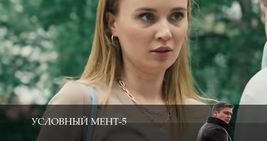 Условный мент (2024) 5 сезон 69 серия смотреть онлайн без рекламы
