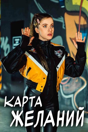 Карта желаний 1 сезон, 1-8,9,10 серия (2024, Россия) смотреть онлайн