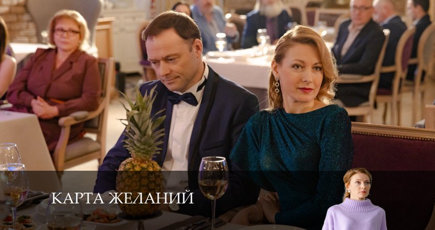 Карта желаний (2024) 1 сезон 1 серия смотреть онлайн бесплатно