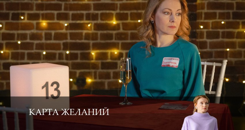 Сериал Карта желаний (1 сезон) hd
