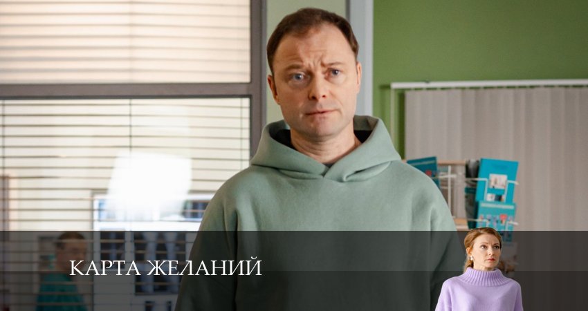 Карта желаний (2024) 1 сезон 5 серия смотреть онлайн без рекламы и регистрации