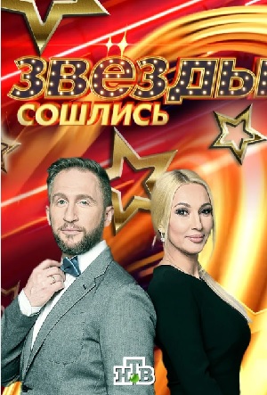 Звезды сошлись НТВ 2024 в отличном 4K качестве смотреть бесплатно