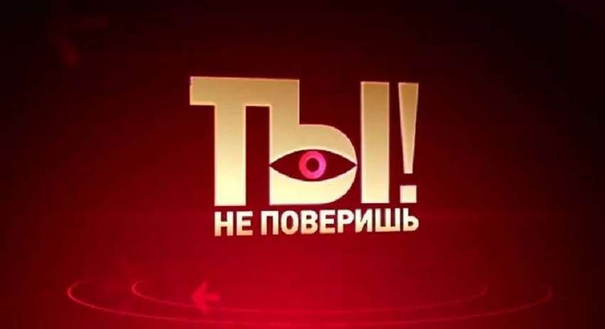 Ты не поверишь НТВ (Россия) полностью в хорошем качестве и бесплатно