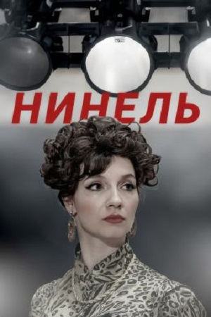 Нинель 1-й сезон (2024, Россия) смотреть онлайн
