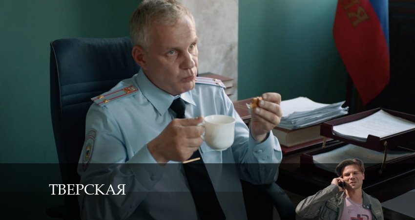 Сериал Тверская (2 сезон, 2 серия) смотреть онлайн бесплатно в хорошем качестве