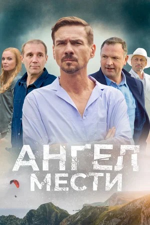 Ангел мести (сериал) 1 сезон (2024) смотреть сериал онлайн