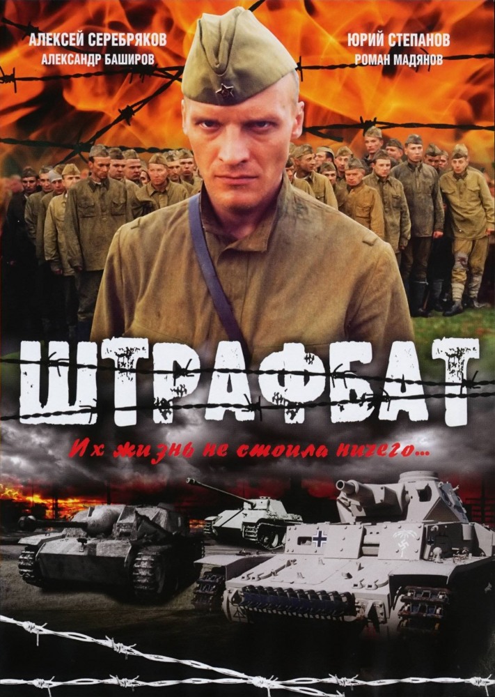 Штрафбат (Shtrafbat) 1-10,11,12 серия (2004, Россия) смотреть сериал онлайн