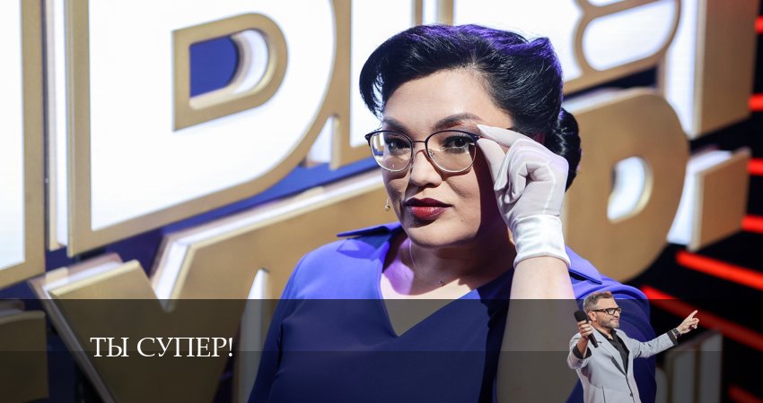 Ты супер! (2024) 8 сезон 3 серия полностью смотреть бесплатно без рекламы