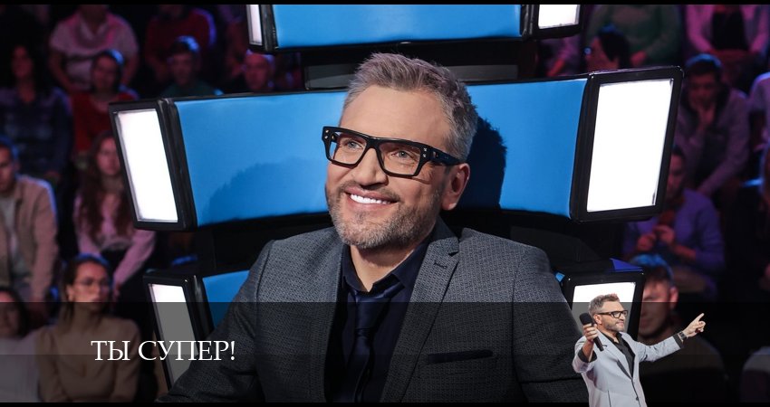 Ты супер! (2024) 8 сезон 11 серия смотреть онлайн без рекламы