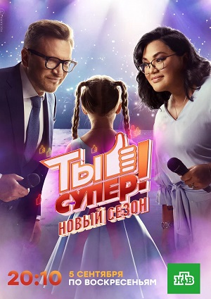 Полный 8 сезон сериала Ты супер (НТВ) доступен онлайн в превосходном качестве