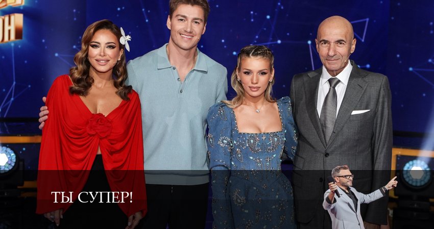 Смотреть сериал Ты супер (НТВ) (8-й сезон) на телефоне