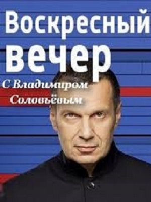 Смотреть Воскресный вечер с Владимиром Соловьевым 2025 в Full HD 1080 без рекламы онлайн