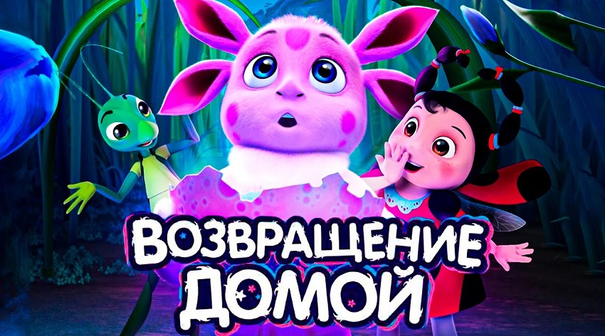 Лунтик. Возвращение домой смотреть бесплатно онлайн