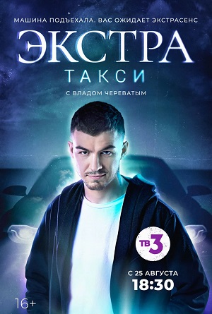 ЭКСТРА Такси 2 сезон (2024, Россия) смотреть онлайн