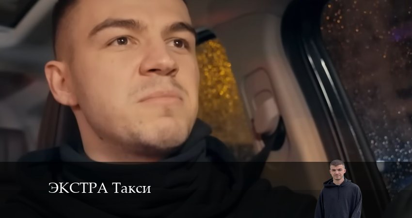 ЭКСТРА Такси (2024) 1 сезон 9 серия смотреть онлайн без рекламы