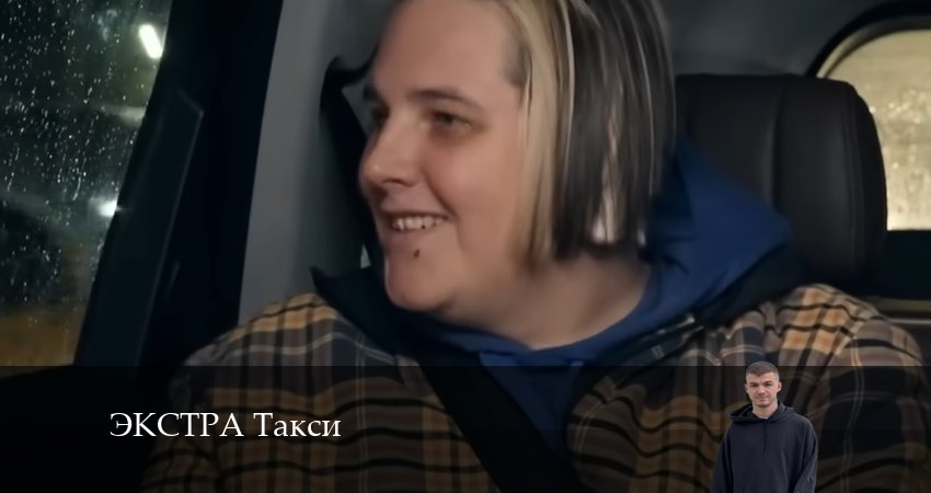 ЭКСТРА Такси (2024) 1 сезон 10 серия смотреть онлайн бесплатно