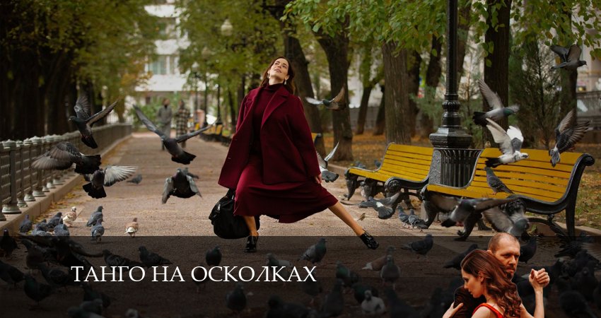 Танго на осколках (1-8,9,10 серия) сколько серий