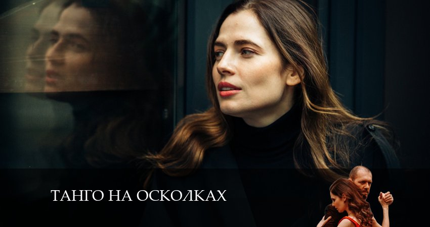 Смотреть сераил Танго на осколках (2024) 1 сезон 2 серия HD 1080, 4K