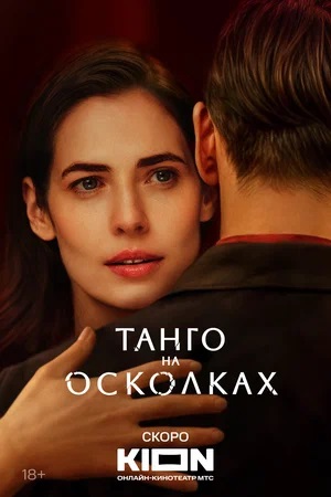 Танго на осколках 2 сезон (2024) смотреть сериал онлайн