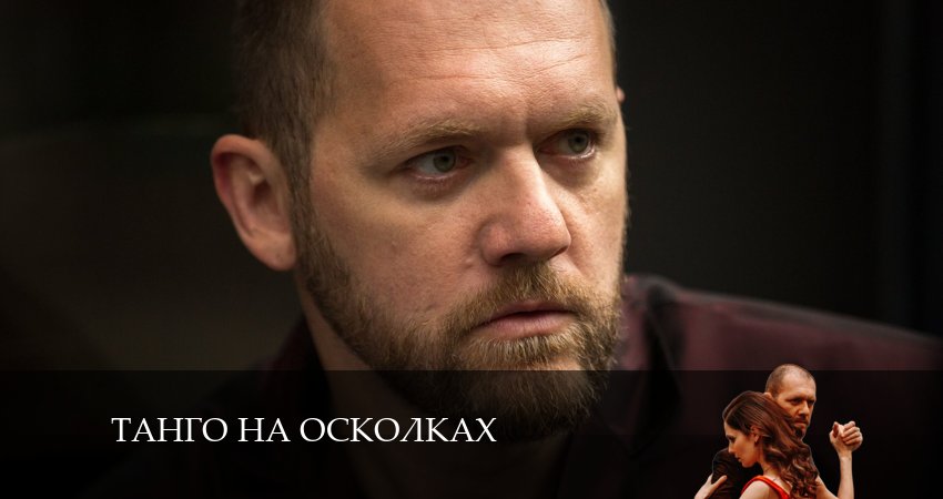 Саундтреки из сериала Танго на осколках (2 сезон)