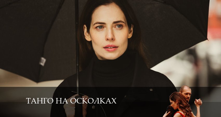 Танго на осколках (2024) 1 сезон 4 серия полностью в хорошем качестве и бесплатно
