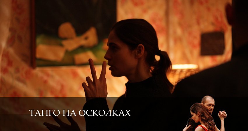 Танго на осколках 1 сезон 5 серия смотреть онлайн на телефоне бесплатно