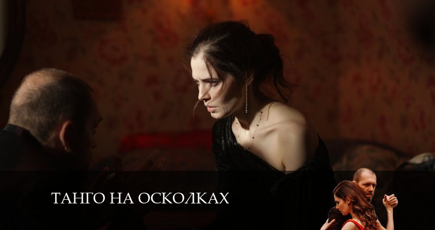 Танго на осколках 1 сезон 6 серия смотреть бесплатно в хорошем качестве
