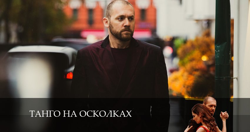 Танго на осколках где снимался