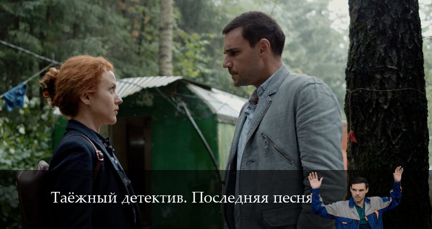 Таёжный детектив. Последняя песня (2024) 6 сезон 1 серия полностью смотреть бесплатно без рекламы
