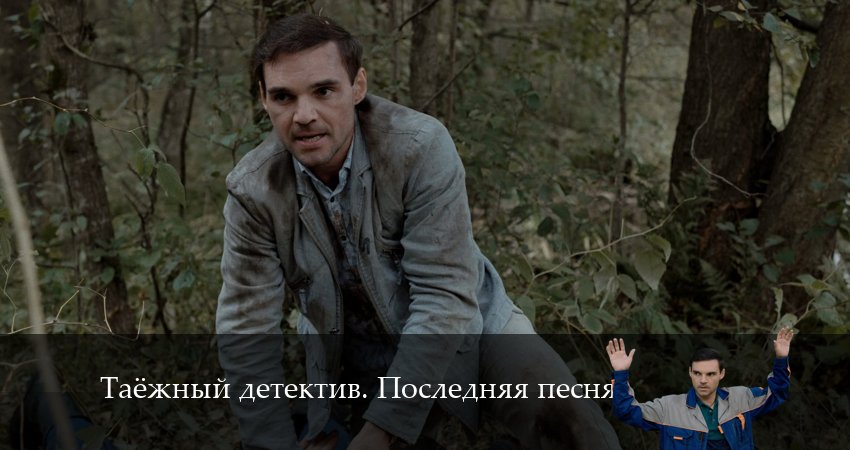 Смотреть сераил Таёжный детектив. Последняя песня (2024) 6 сезон 2 серия HD 1080, 4K