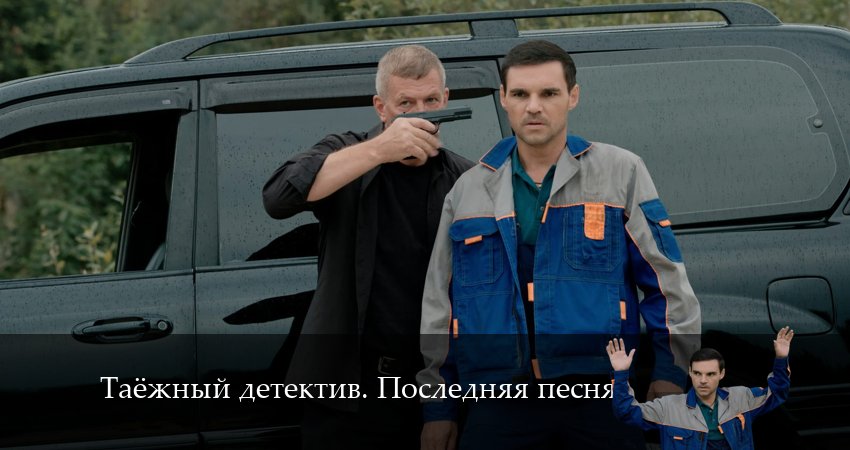 Таёжный детектив. Последняя песня (6 сезон, 2024) смотреть онлайн бесплатно в хорошем HD 1080 качестве