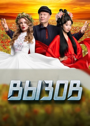 Вызов на ТНТ 4 сезон (2024) смотреть онлайн